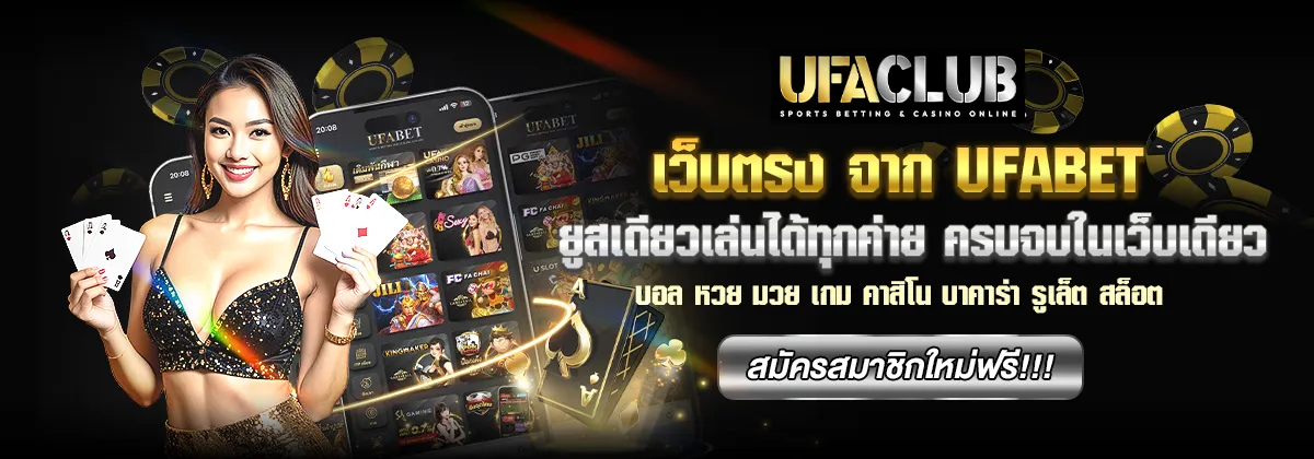 ufabet เว็บตรง