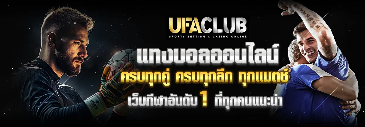 แทงบอล ufabet