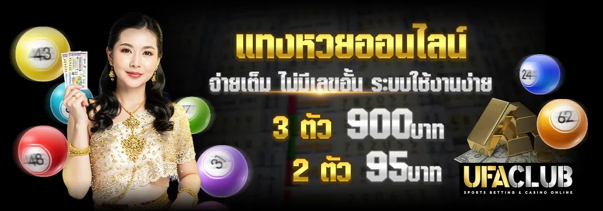 แทงหวย
