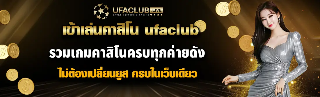 คาสิโน ufaclub