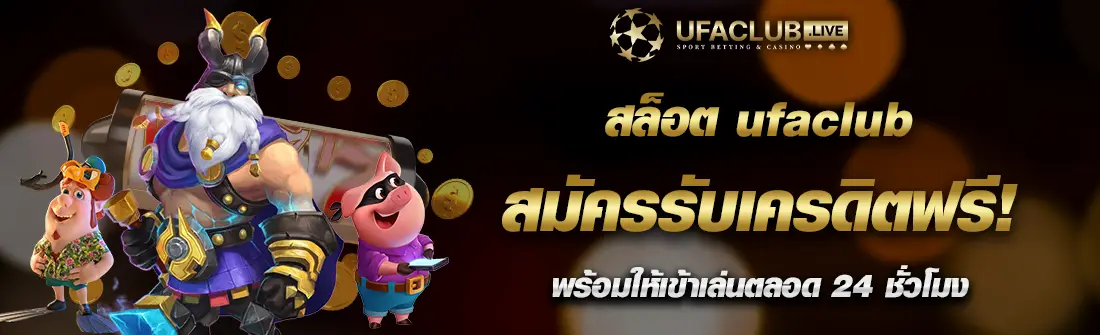 ufaclub สล็อตออนไลน์