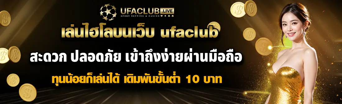 สมัครไฮโล ufaclub