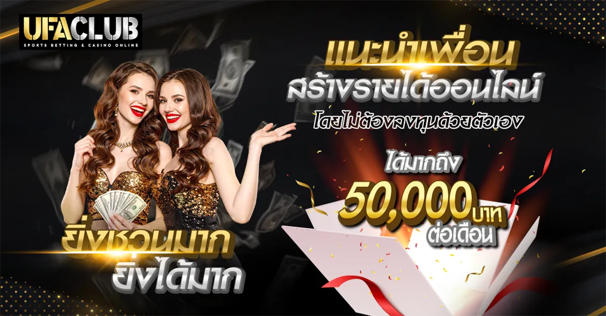 โปรแนะนำเพื่อน